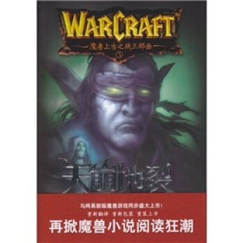 魔獸上古之戰三部麯3：天崩地裂 pdf epub mobi 電子書 下載