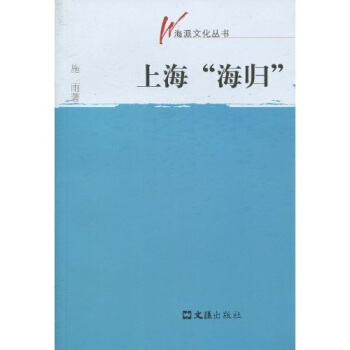 上海“海归”