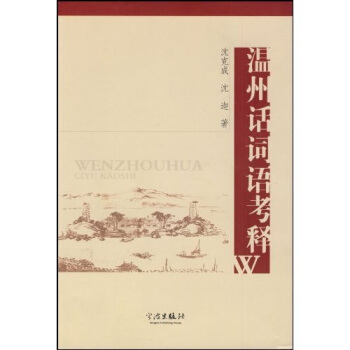 温州话词语考释 pdf epub mobi 电子书 下载