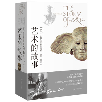 艺术的故事 [THE STORY OF ART] pdf epub mobi 电子书 下载