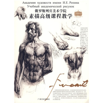 俄羅斯列賓美術學院：素描高級課程教學 pdf epub mobi 下载