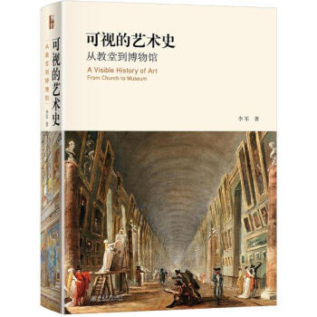 可视的艺术史