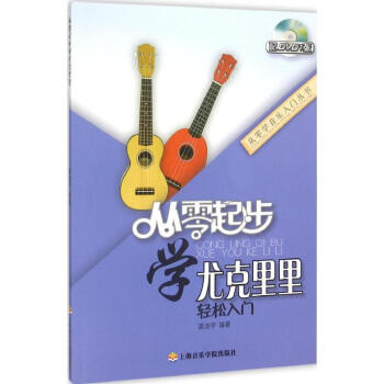 从零起步学尤克里里 pdf epub mobi 下载