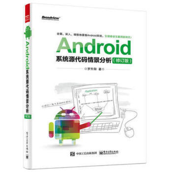 Android係統源代碼情景分析(修訂版) pdf epub mobi 下载