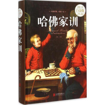 哈佛家训(超值全彩白金版)