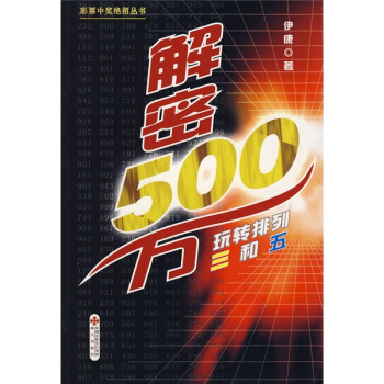 解密500萬：玩轉排列三和五 pdf epub mobi 電子書 下載