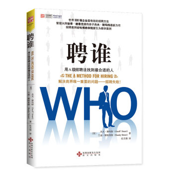 聘誰 用A級招聘法找到最閤適的人 [Who：the A method for hiring] pdf epub mobi 下载