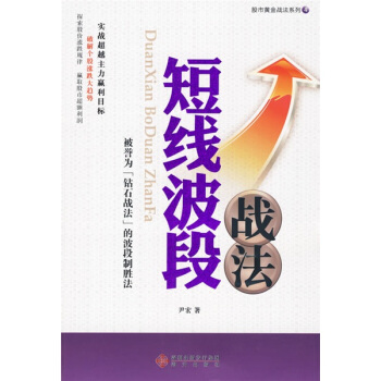 股市黄金战法系列4：短线波段战法 pdf epub mobi 下载