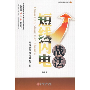 股市黄金战法系列3：短线闪电战法 pdf epub mobi 下载