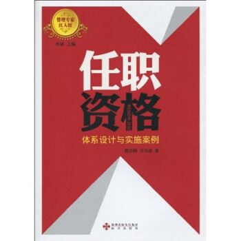 任职资格：体系设计与实施案例 pdf epub mobi 下载