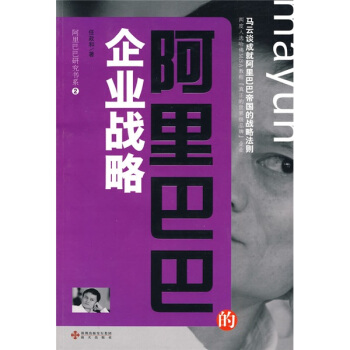 阿里巴巴研究书系2：阿里巴巴的企业战略