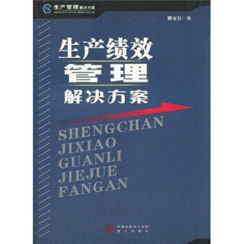 生产绩效管理解决方案 pdf epub mobi 下载