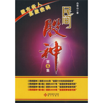 民間股神（第6集）：股市奇人鑒股密碼 pdf epub mobi 下载