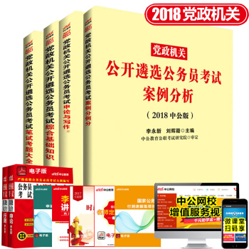中公2018黨政機關公開遴選公務員4本案例分析申論與寫作綜閤基礎知識教材+筆試考題大全 pdf epub mobi 下载
