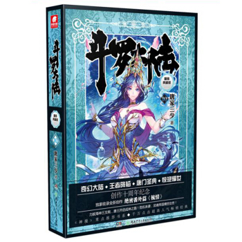 斗罗大陆精装典藏版10 斗罗大陆第一部 唐家三少 玄幻小说书籍龙王传说 pdf epub mobi 电子书 下载