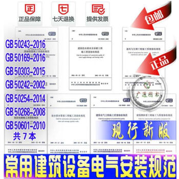 常用建築設備電氣安裝工程施工及質量驗收規範(全7冊)