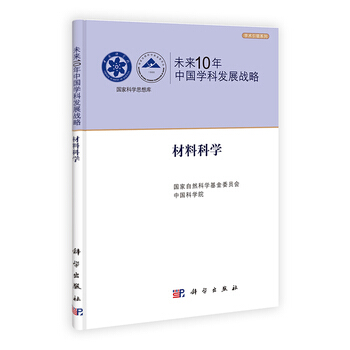 未来10年中国学科发展战略 材料科学 pdf epub mobi 下载