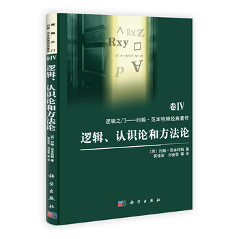 邏輯、認識論和方法論 pdf epub mobi 下载