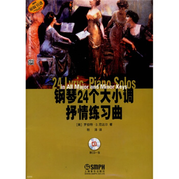 钢琴24个大小调抒情练习曲（原版）（附光盘）