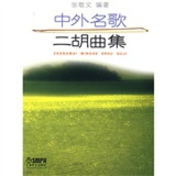 中外名歌二胡曲集 pdf epub mobi 下载