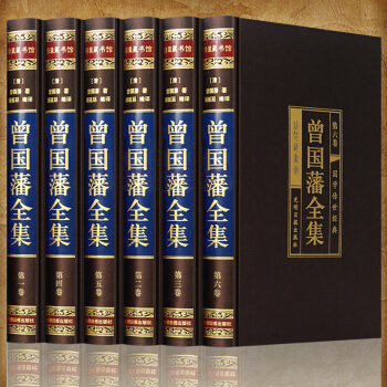 曾国藩全集 冰鉴 挺经 曾国藩家书家训 文白对照 绸面精装 套装全6册 曾文正公全集 pdf epub mobi 电子书 下载