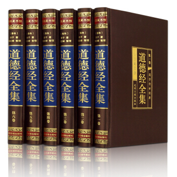 道德經全集 道德經全解釋義 老子 原文注釋譯文 文白對照 綢麵精裝 套裝全6冊 插盒裝