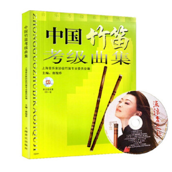 中國竹笛考級麯集（附光盤） pdf epub mobi 下载