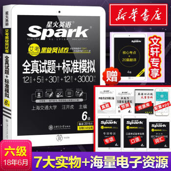 2018星火英語六級全真試題+標準模擬詞匯寫作翻譯聽力閱讀口語