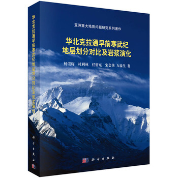 华北克拉通早前寒武纪地层划分对比及岩浆演化