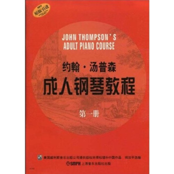 約翰·湯普森成人鋼琴教程:原版引進(第1冊)