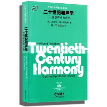 二十世纪和声学：原创样式与应用 [Twentieth-Century Harmony:Creative Aspects And Practice] pdf epub mobi 下载