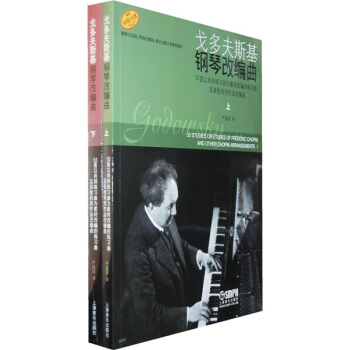 戈多夫斯基钢琴改编曲（套装上下册） pdf epub mobi 下载