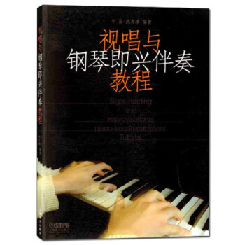 视唱与钢琴即兴伴奏教程