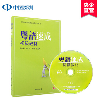 【现货】[港版]粤语速成:初级教材+MP3CD 广东话学习教程入门 pdf epub mobi 下载