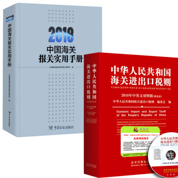 現貨 2018年海關稅則 2018年報關實用手冊 監管條件 HS編碼查詢 關稅 pdf epub mobi 下载