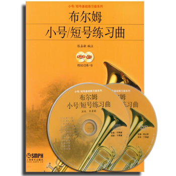 布爾姆小號/短號練習麯(附DVD、CD光盤各1張)