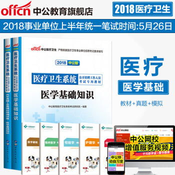 中公教育2018年醫療衛生係統公開招聘工作人員考試用書：醫學基礎知識（教材+曆年真題全真模擬）2本套 pdf epub mobi 電子書 下載