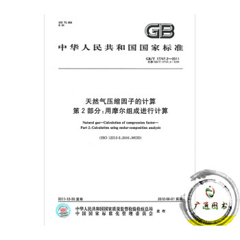 GB/T 17747.2-2011 天然气压缩因子的计算 第2部分：用摩尔组成进行计算 pdf epub mobi 下载