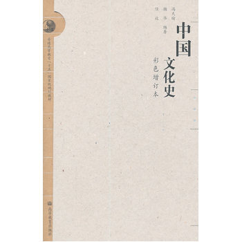 中国文化史 冯天瑜,杨华,任放 9787040206319 高等教育出版社 pdf epub mobi 下载