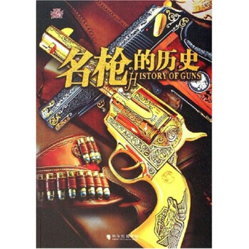 名枪的历史 pdf epub mobi 电子书 下载