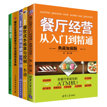 餐饮企业管理制度与工作流程完全手册+餐厅经营从入门到精通+成本核算与控制+互联网+餐饮书