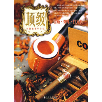 顶级：雪茄·烟斗·打火机 pdf epub mobi 下载