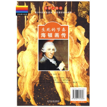 彩色圖文經典·雙麵人物誌：生死的節奏海頓莫紮特畫傳 pdf epub mobi 電子書 下載