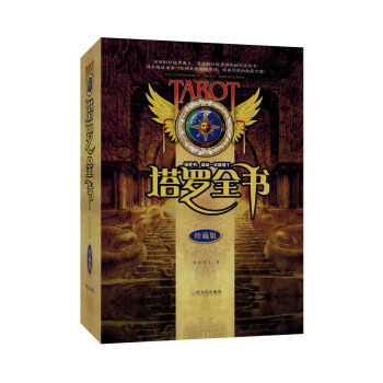 塔罗全书（珍藏版）（附赠全套78张精美全彩塔罗牌） pdf epub mobi 下载