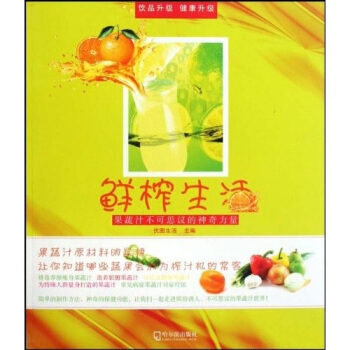 鲜榨生活·果蔬汁不可思议的神奇力量 pdf epub mobi 下载