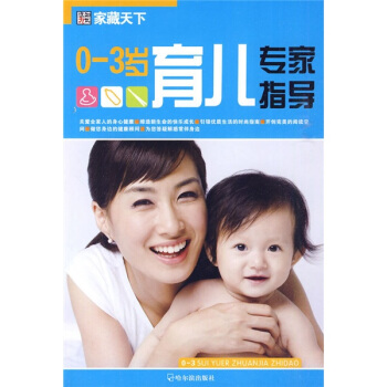 家藏天下：0-3岁育儿专家指导 pdf epub mobi 下载