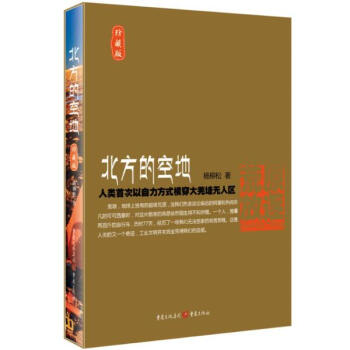 北方的空地 珍藏版 77天江一燕电影驴友 杨柳松励志户外探险生存旅行随笔作品集文(珍藏版)