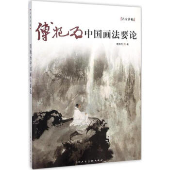 傅抱石中国画法要论 pdf epub mobi 下载