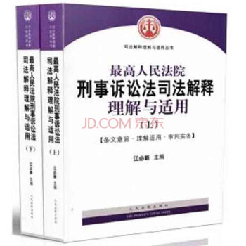 上海中法圖 正版現貨 zui高人民法院刑事訴訟法司法解釋理解與適用（上下） 江必 pdf epub mobi 下载