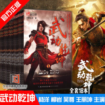 现货包邮 武动乾坤全套1-18册 全集18本 天蚕土豆著玄幻小说(大结局) pdf epub mobi 电子书 下载